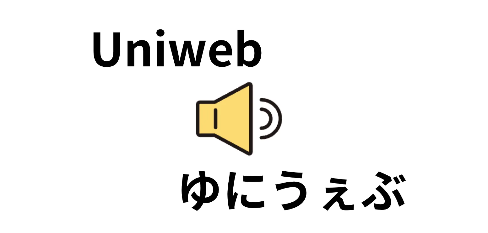 ゆにうぇぶの発音を設定する例